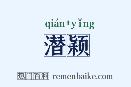 潜颖是什么意思的图片